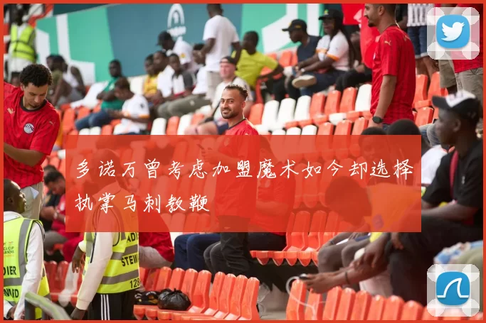 多诺万曾考虑加盟魔术如今却选择执掌马刺教鞭