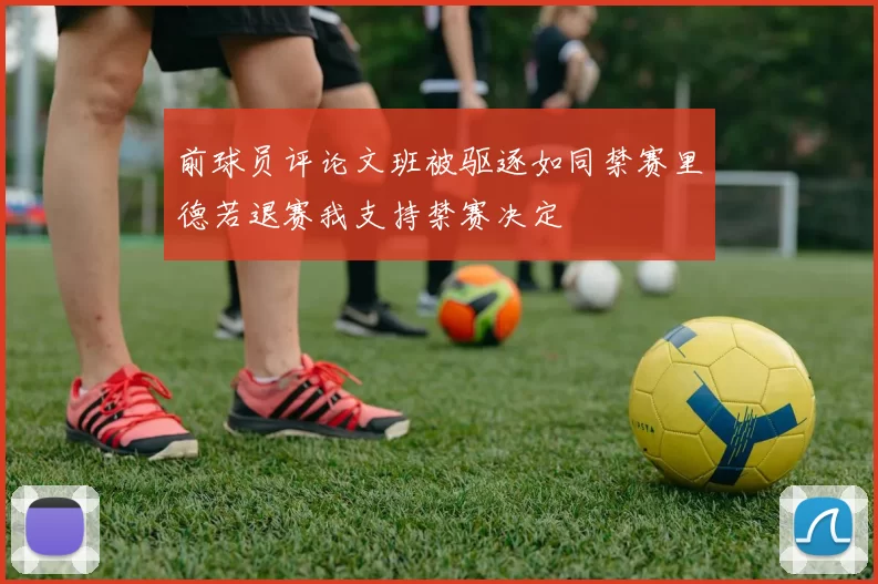 前球员评论文班被驱逐如同禁赛里德若退赛我支持禁赛决定