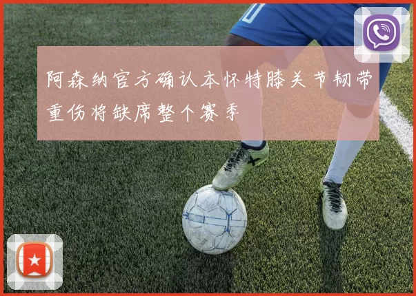 阿森纳官方确认本怀特膝关节韧带重伤将缺席整个赛季