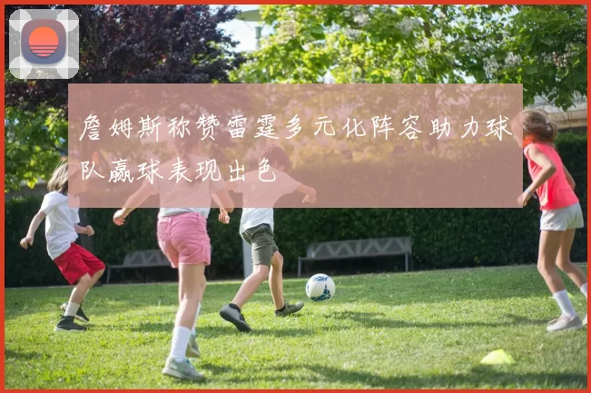 詹姆斯称赞雷霆多元化阵容助力球队赢球表现出色