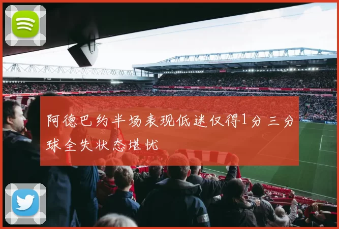 阿德巴约半场表现低迷仅得1分三分球全失状态堪忧