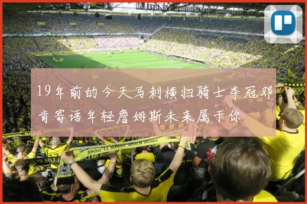 19年前的今天马刺横扫骑士夺冠邓肯寄语年轻詹姆斯未来属于你